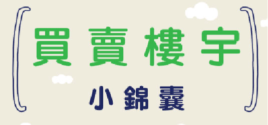 法務局 - 買賣樓宇小錦囊